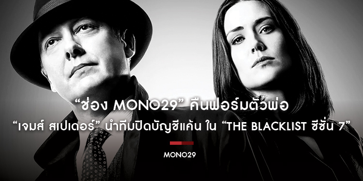“ช่อง MONO29” คืนฟอร์มตัวพ่อ “เจมส์ สเปเดอร์” นำทีมปิดบัญชีแค้น ใน “The Blacklist ซีซั่น 7”